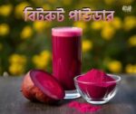 বিটরুট পাউডার । Beetroot Powder (200 gm) - Image 2